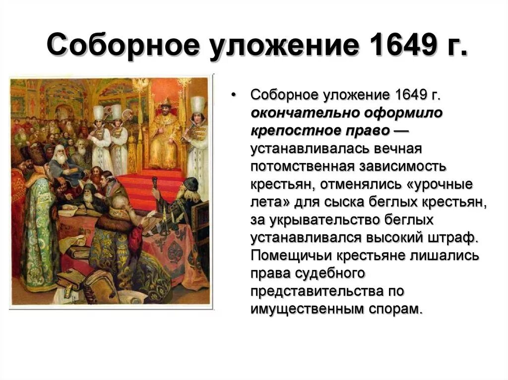 Соборное уложение 1649 церковный раскол. Соборное уложение 1649 г что такое крепостное право. Принятие соборного уложения 1649 г. 13. Соборное уложение 1649.