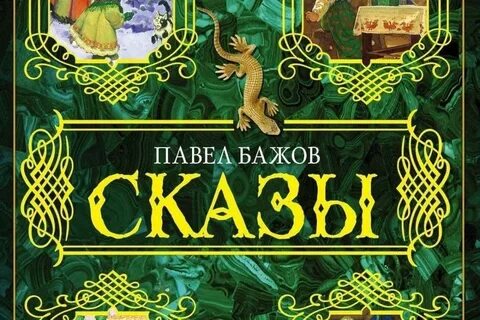 Книги бажова
