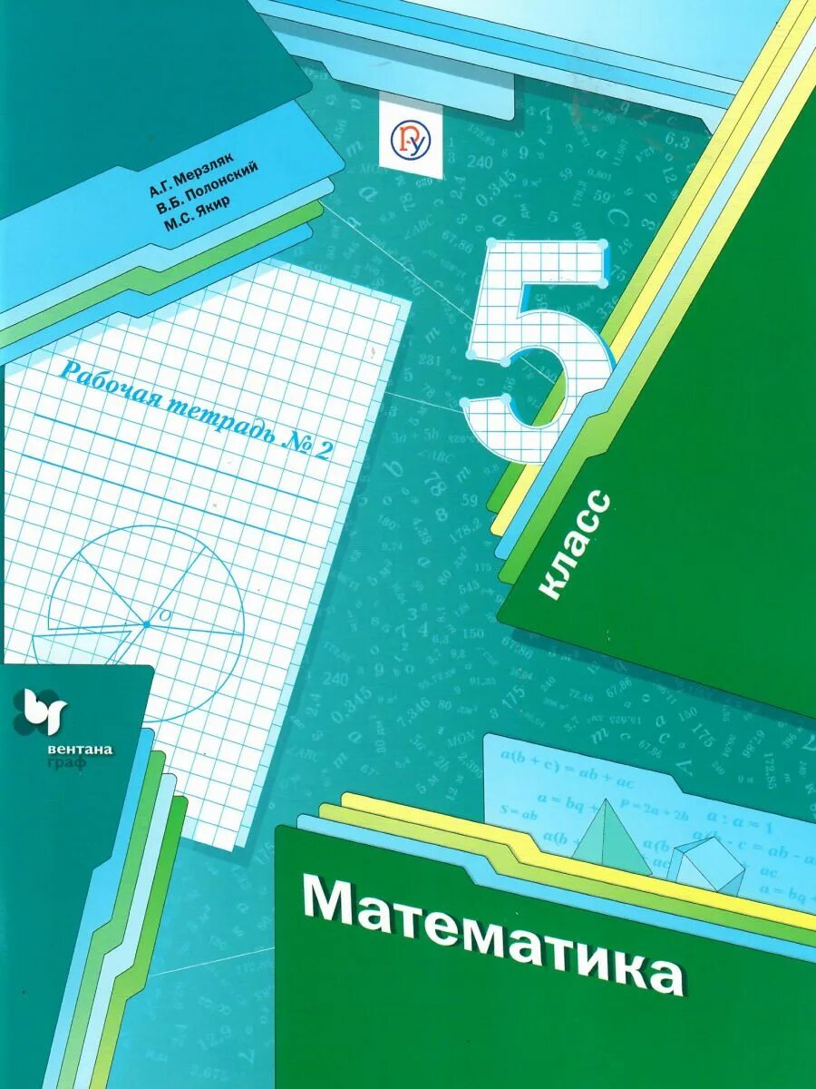 Книга математика мерзляк. Мерзляк 5 класс рабочая тетрадь 2 часть. математика 5 класс мерзляк дидактические материалы. математика 5 класс мерзляк рабочая тетрадь.