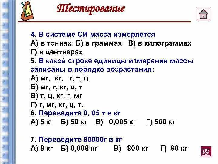 Единицы измерения массы в порядке возрастания. Единицы измерения кг тонны центнеры. Как записать кг в граммах. Единицы измерения тонны килограммы. Г с в кг мин