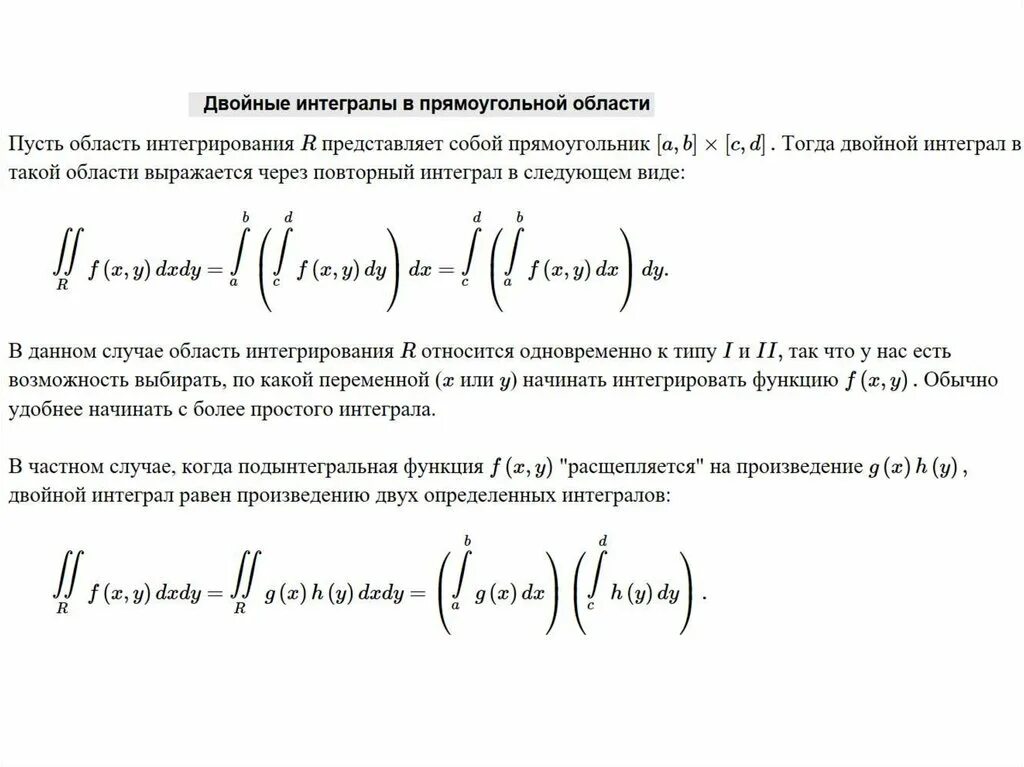 Двойной интеграл по прямоугольной области. Вычисление двойного интеграла. Двойной определенный интеграл. Конструкция двойного интеграла.