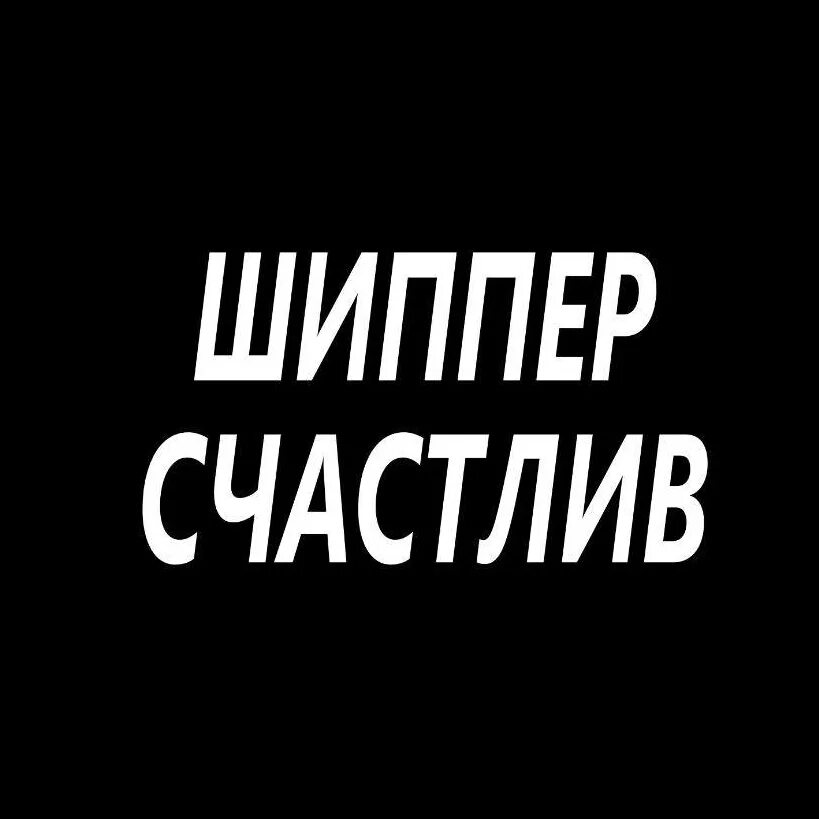 Шипер. Шипер. Надпись шиппер. Шипер. Шиппер рад.