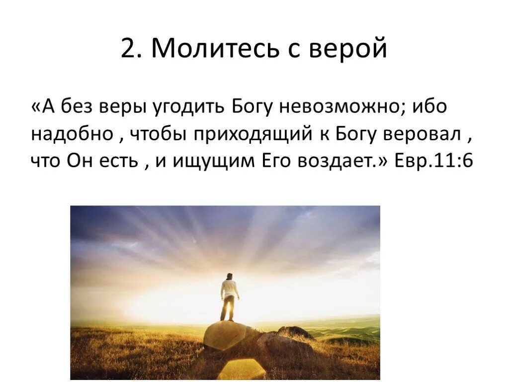 А без веры угодить Богу невозможно ибо. Без веры угодить Богу невозможно евр.11. Без веры угодить Богу невозможно евр.11 6. А без веры угодить Богу невозможно Библия.