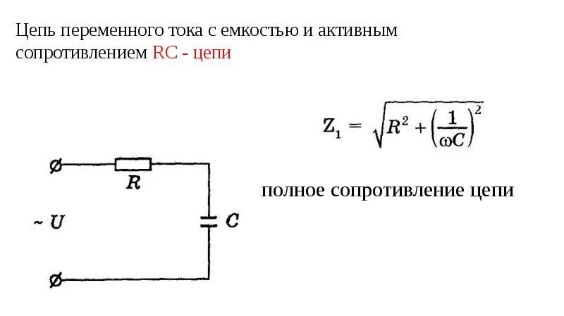 Цепь с емкостью сопротивлением изображает. Электрическая схема переменного тока. Электрические цепи переменного тока с RC. Однофазные цепи переменного тока конденсатов в цепи. Схема конденсатора активное сопротивление.