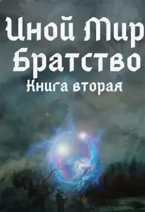 Братство. Братство. Слушать аудиокниги иной мир начало. Слушать аудиокниги иной мир начало. Слушать аудиокниги иной мир начало.
