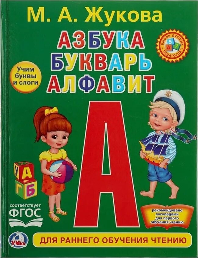 Книга азбука света. Азбука и букварь Жукова. Книга Умка букварь м.а.Жукова. Жукова м.а. "Азбука и букварь". Буква аз.