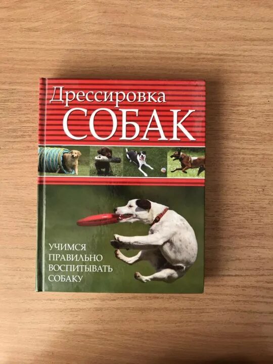 Книги по дрессировке собак. Лучшие книги по дрессировке собак. Лучшие книги по собакам. Учебник по дрессуре собак. Книга о воспитании собак.