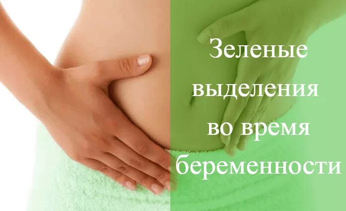 Чем лечить зеленые при беременности. Зеленые выделения при беременности. выделение зеленоватые у женщин беременных.