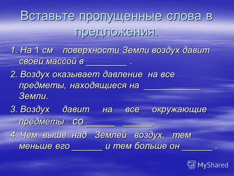 Вставить пропущенные слова чем воздух