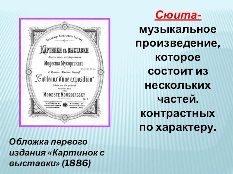 Сюита музыкальное произведение. Обложка первого издания картинок с выставки. Выставка картинка для презентации. Музыкальное произведение картинки с выставки. Презентация картинки с выставки