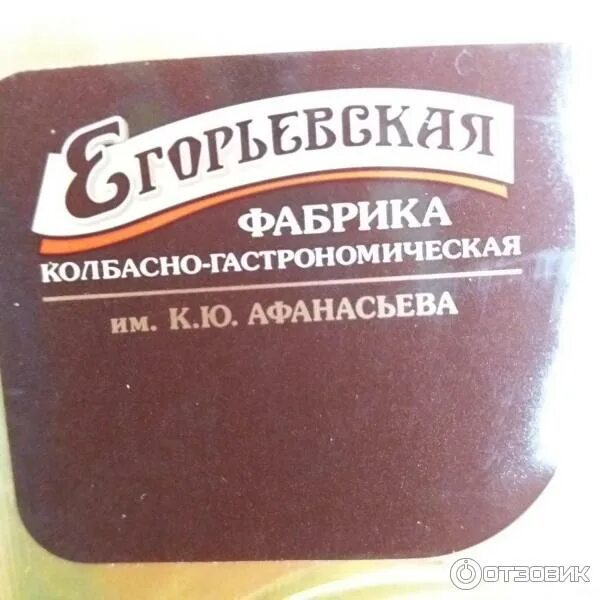 Егорьевская колбасно гастрономическая фабрика. Егорьевская колбасно-гастрономическая фабрика логотип. Егорьевская колбаса. Егорьевска ароматная колбаса.