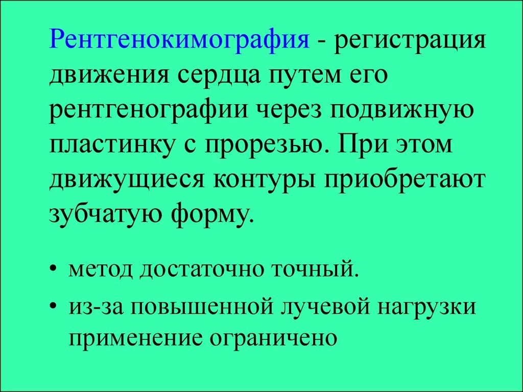 Регистрация передвижения. Рентгенокимография показания к её применению. Рентгенокимография сердца. Методы регистрации механической активности сердца. Рентгенокардиография сердца это.