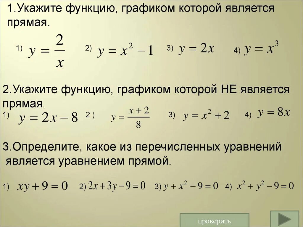 Укажите функцию, графиком которой является прямая.. Укажите функцию которая является прямая. На что указывает в в функции. Выражение функции.