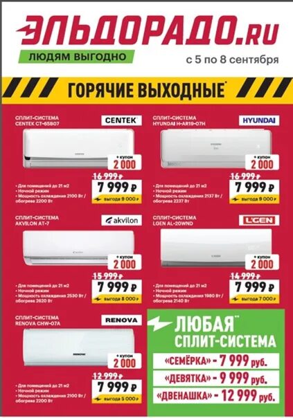 Эльдорадо сплит системы. Эльдорадо каталог кондиционеры. Кондиционер эльдорадо. Сплит кондиционер мвидео. Эльдорадо каталог кондиционеров.