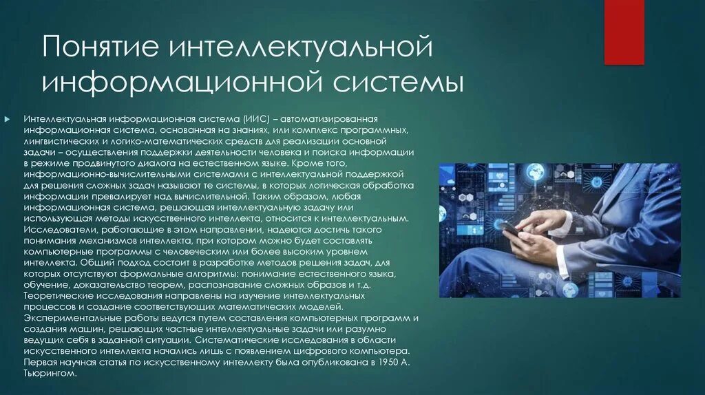 Понятие интеллекта. Понятие интеллектуальной информационной системы ИИС. Интеллектуальные системы презентация. Понятие информационной системы кратко. Интеллектуальная ис