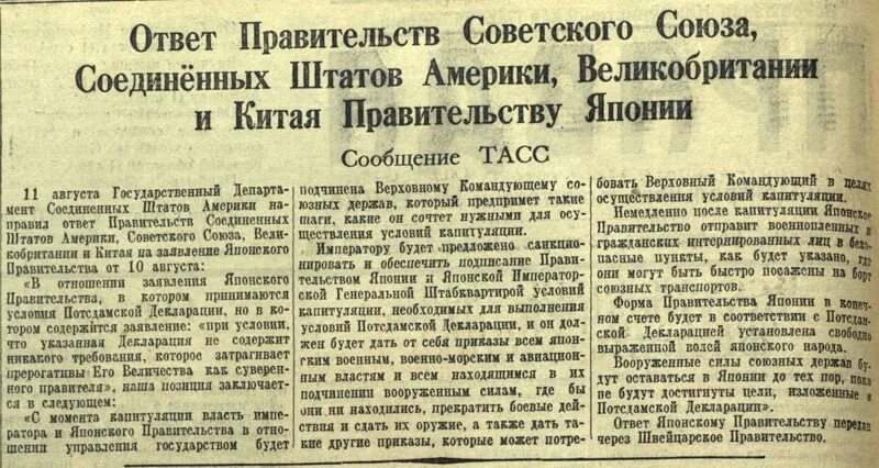 Правительство СССР. Советское правительство денонсировало пакт о нейтралитете. Объявление правительством СССР войны Японии. Потсдамская декларация о Японии. Договор в советское время