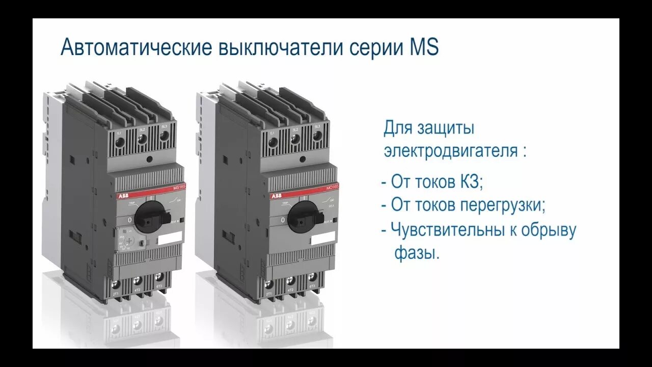 Выбор автоматики. Выключатели автоматические для защиты электродвигателей ABB. ABB реле защиты электродвигателя 380в. Автомат защиты двигателя однофазный ABB. Автоматические выключатели защиты двигателей (АВЗД).