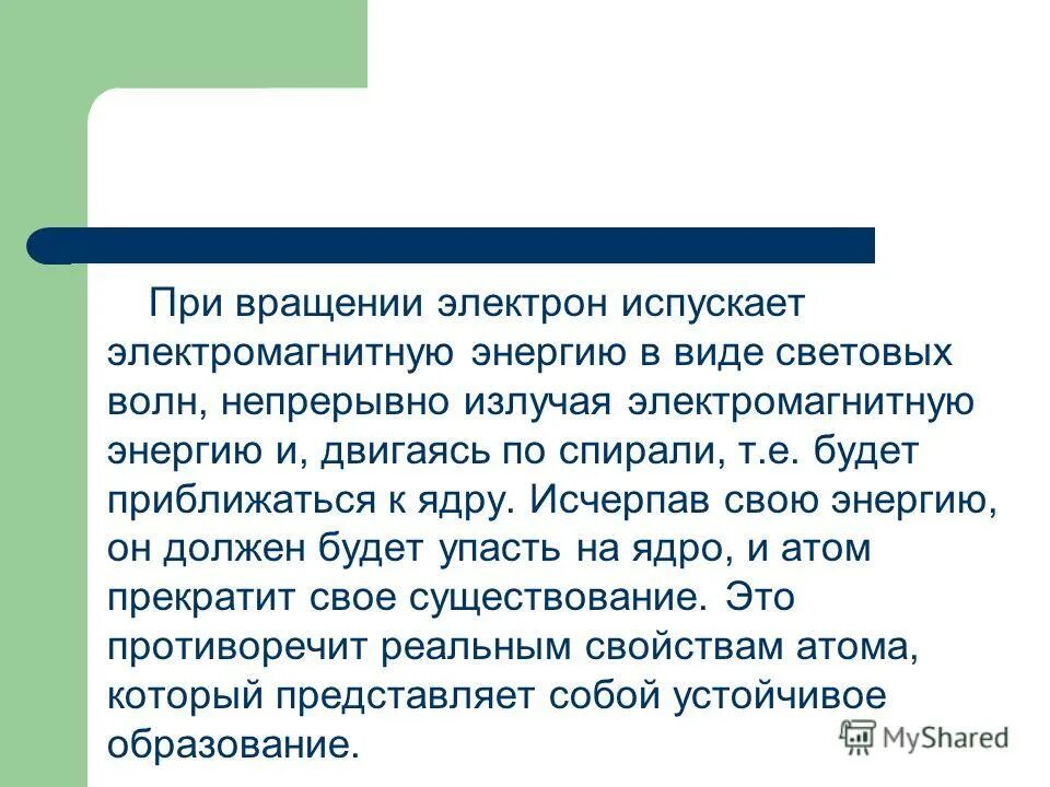 Отдельная порция электромагнитной энергии испускаемая атомом