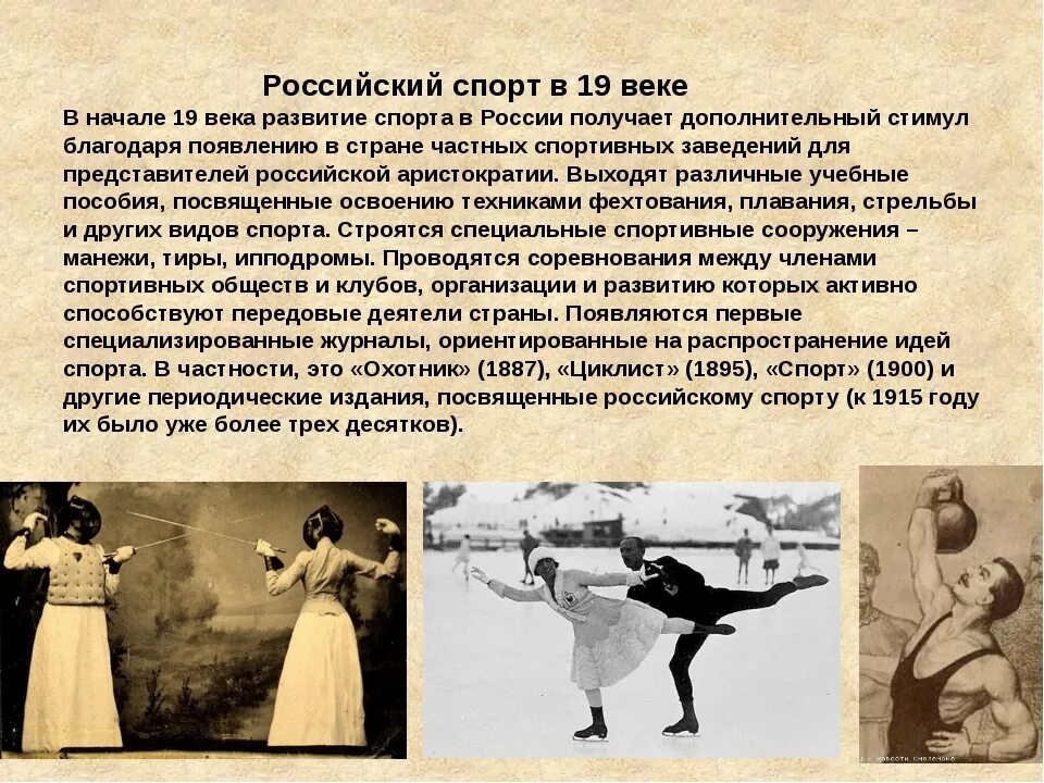 Культура в россии 19 начала 20. История спорта 19 века. Спорт 19 века в России. История российского спорта. Становление спорта в 19 веке в России.