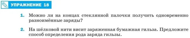 Можно ли концы стеклянной палочки зарядить разноименно. Физика 8 класс перышкин упражнение 18. На шёлковой нити висит заряженная бумажная гильза. Можно ли на концах стеклянной палочки.