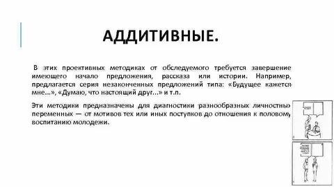 Проективный метод в психологии это