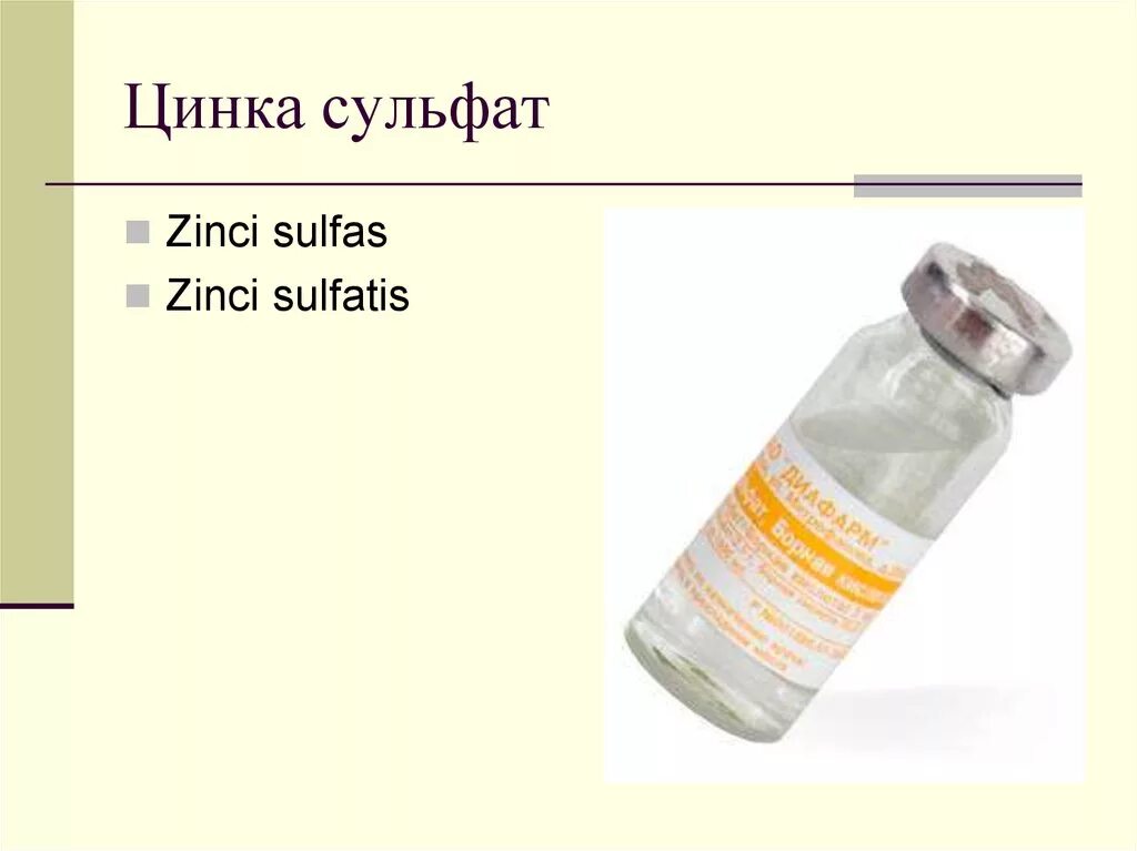 Раствор цинка сульфата 0 25. Цинка сульфат (zinci sulfas). Раствор сернокислого цинка. Жидкий сульфат цинка. Раствор цинка сульфата на латинском.