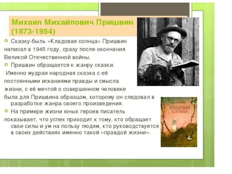 Творчество пришвина некоторые сведения о его жизни. «Кладовая солнца» м. м. Пришвина (1945).. М пришвин кладовое солнце.