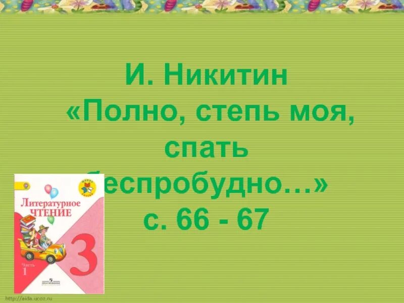 Никитин полно степь моя. Никитин полно степь моя спать беспробудно. Стих полно степь моя. Стихотворение Никитин полно степь моя спать беспробудно. Полно степь моя спать