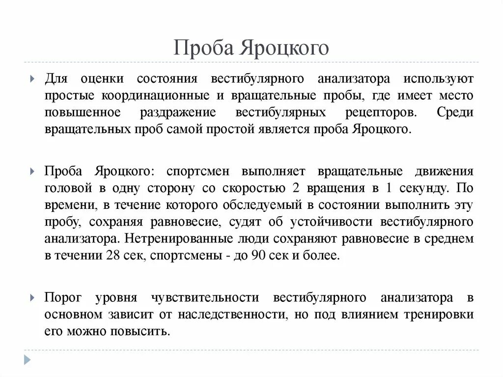 Оценка вестибулярного аппарата. Пробы для оценки вестибулярного аппарата. Координационные пробы (ромберга и Яроцкого), методика их проведения.. Проба Яроцкого методика проведения. Проба Яроцкого оценка.