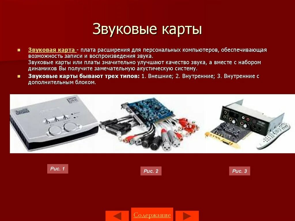 Звуковая карта находится. Звуковая карта для компьютера внутренняя интегрированная. Типы звуковых карт. Звуковая карта для компьютера внешняя профессиональная. Звуковая система ПК презентация.