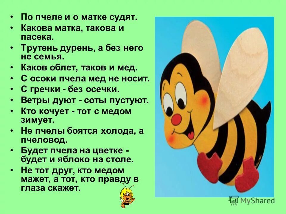 пословица про пчелу и красный цветок. игра собери нектар. красные цветы с нектаром. приветливое слово гнев побеждает про доброе дело говори смело. стих про пчелу.