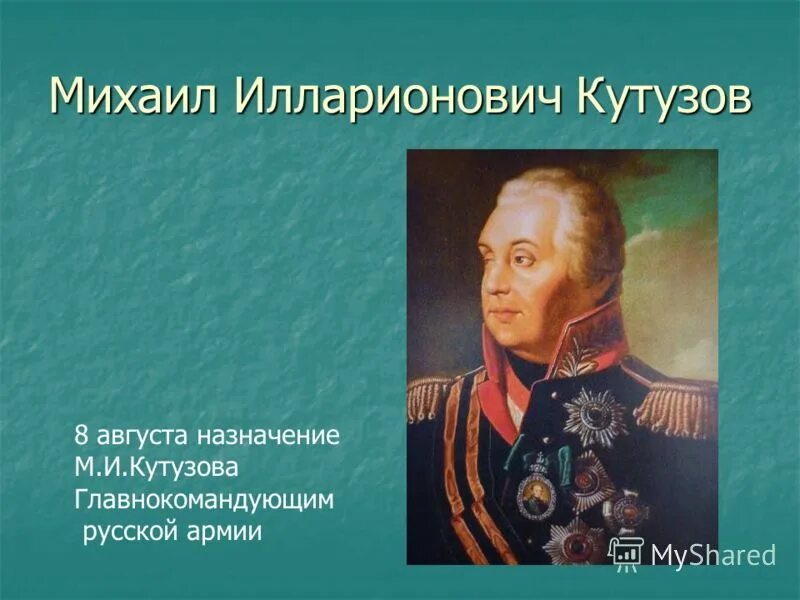 назначение м и кутузова главнокомандующим