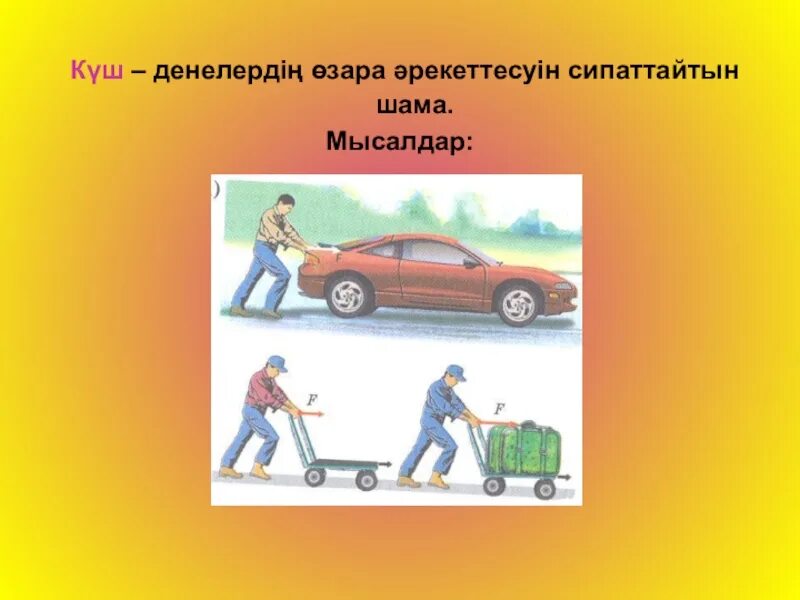 Ауырлық күші дегеніміз не. Күш 7 сынып презентация. Күш физика. Күш дегеніміз не. Слайд презентация 7 сынып.