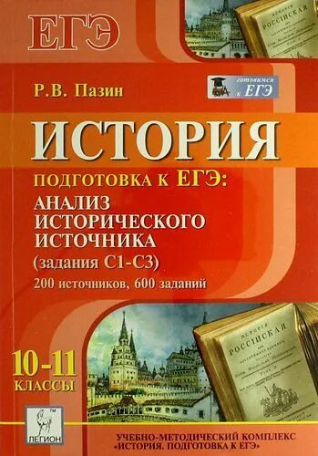 Пазин ЕГЭ история. История 10-11 класс подготовка к ЕГЭ. Пазин анализ исторического источника. Пазин ЕГЭ анализ исторического источника.