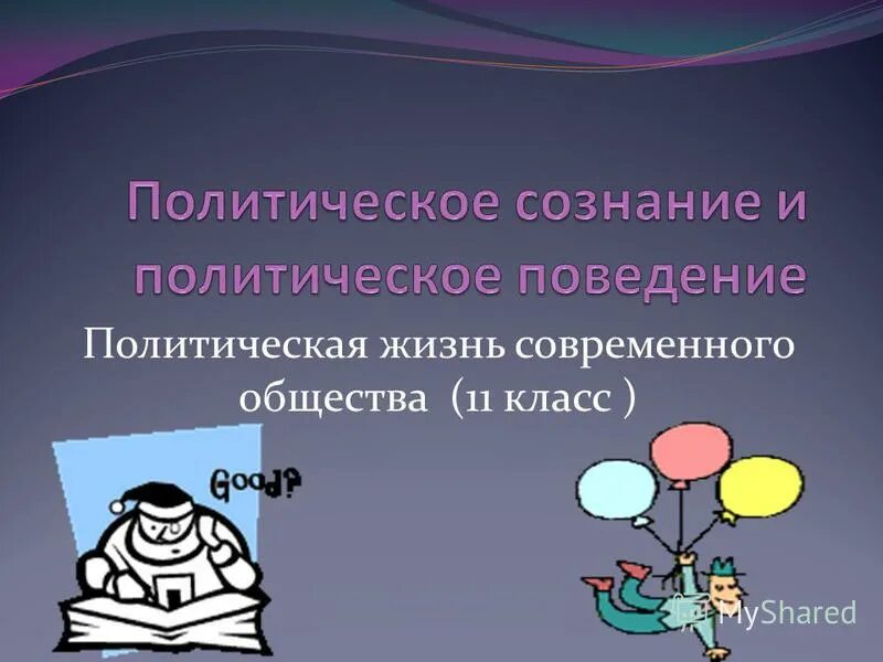 Презентация политическая жизнь общества 6 класс обществознание