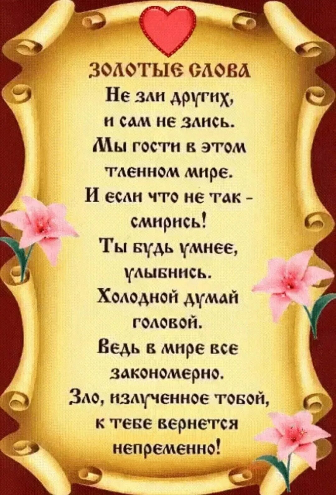 Других не зли и сам не злись мы гости в этом бренном мире стих. Не зли других и сам не злись. Все мы гости в этом мире стихи. Раздражает другим словом. Не зли других.