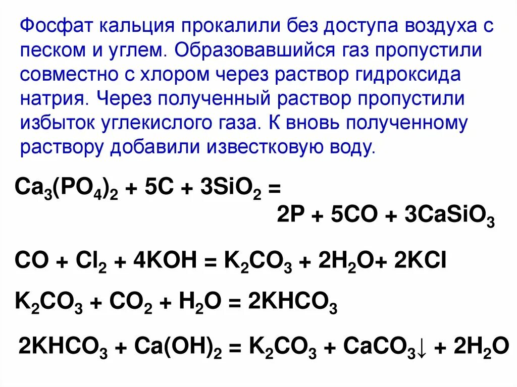 Гидрокарбонат кальция плюс гидроксид кальция. Фосфат кальция прокалили. Силицид кальция и вода. Фосфат кальция прокалили с углем. Ортофосфат кальция прокаливание.