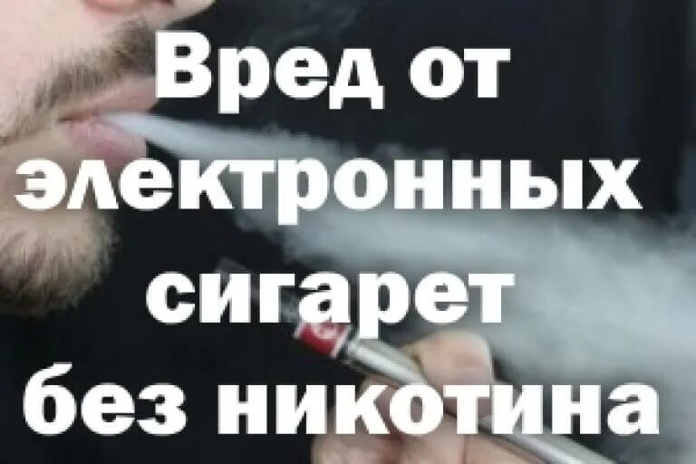 Вредны ли электронные. Вред электронных сигарет. Без никотина электронная. Электронные сигареты вредны. Электронные сигареты без никотина.