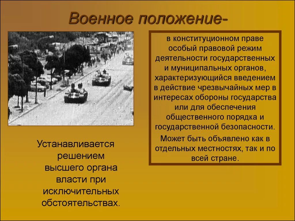 В москве есть военное положение. Военное положение. Введение военного положения. Правовой режим военного положения. Понятие режима военного положения.