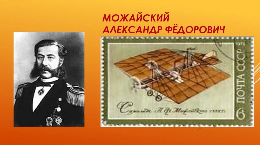 Русский изобретатель создавший первый самолет в 1882. Портрет а ф Можайского.