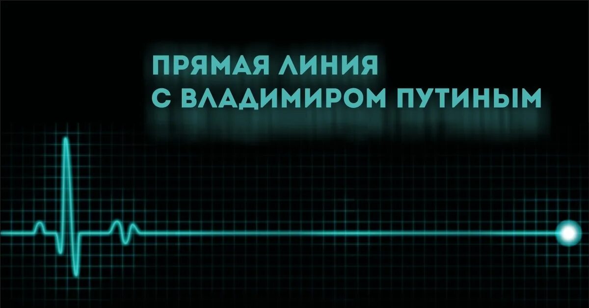 На прямую линию поступило. Прямая линия с Путиным кардиограмма. Прямая линия Мем. Прямая линия с Путиным мемы. Прямая линия мемы.