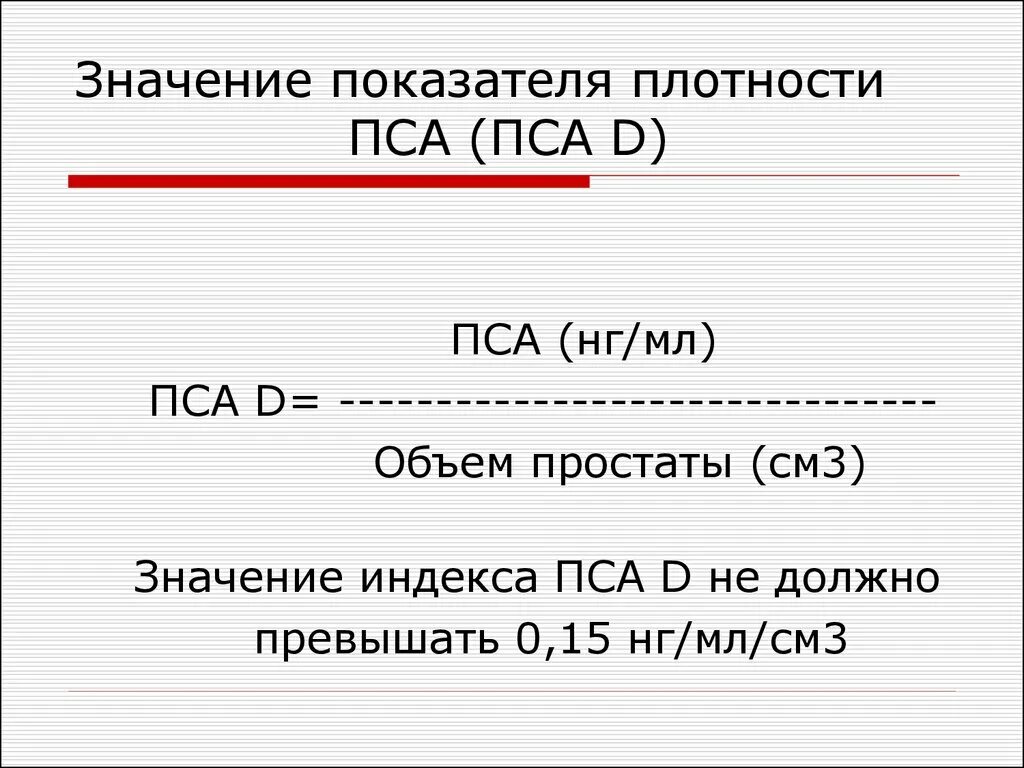 Какая норма пса у мужчин после. Плотность пса. Расчет плотности пса. Плотность пса норма. Нормальные показатели анализа пса.