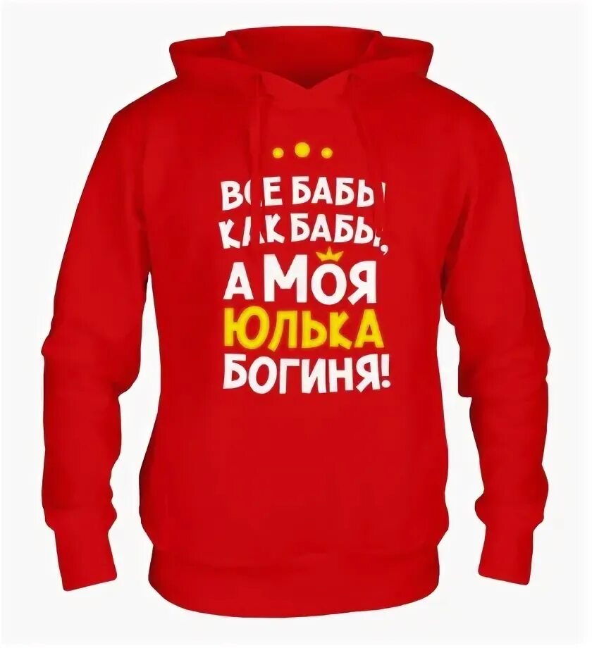 Рулит разруливает. Мой масик за меня разрулит. Худи мой масик за меня все разрулит. Разрулит. Толстовки ж+м с именами.