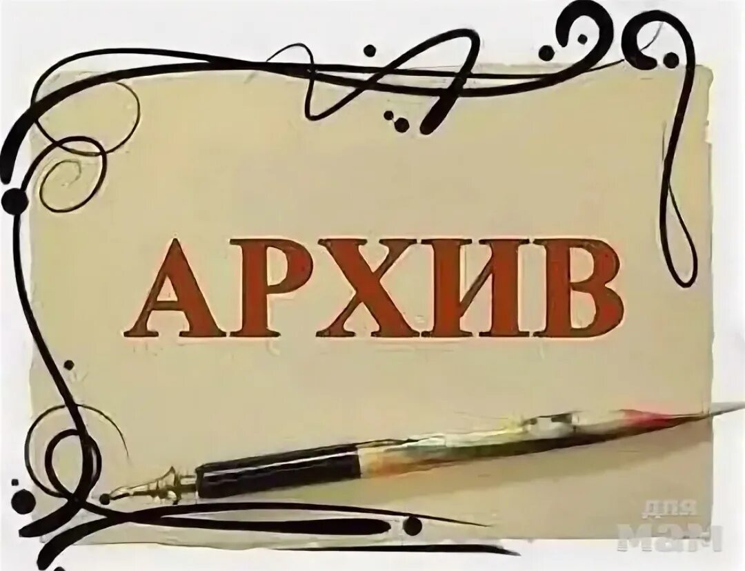 Архивные текст. Что такое архив 4 класс. Список фондов архива. Архивные текст. Архив.