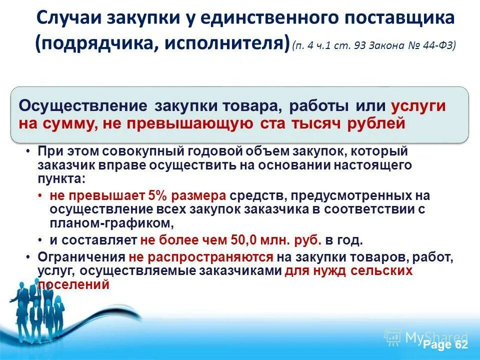 Статья 93 44 фз. Закупка у единственного поставщика по 44 ФЗ. Случаи закупки у единственного поставщика. П 4 Ч 1 ст 93 закона 44-ФЗ. Осуществление закупки у единственного поставщика.