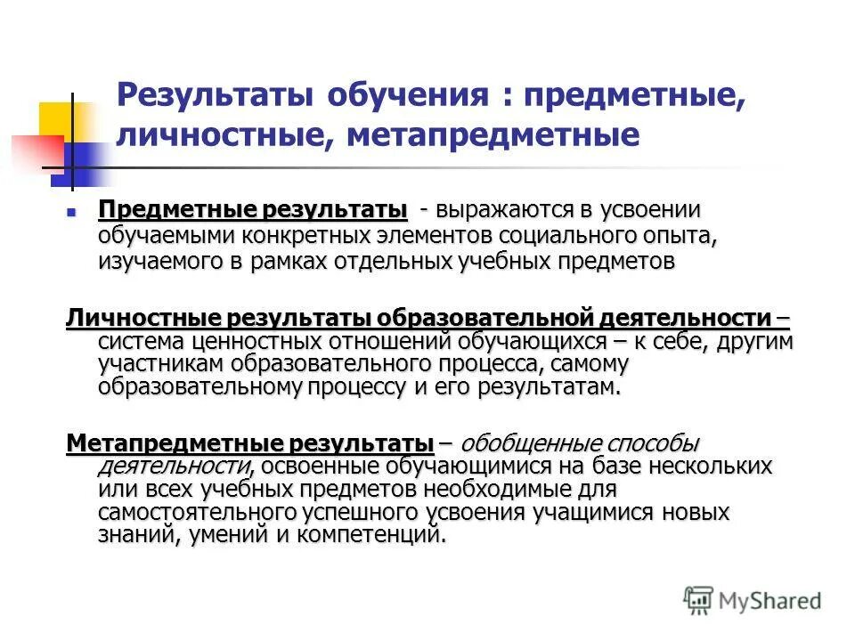 изучаемые предметные области. изучение предметной области. предметные результаты термин автор. предметные результаты обучающихся это. предметные результаты русский язык.