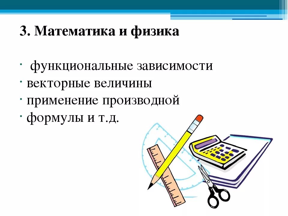 Математика в физике примеры. Связь математики с физикой. Взаимосвязь математики и физики. Математика и физика взаимосвязь. Математика в физике.