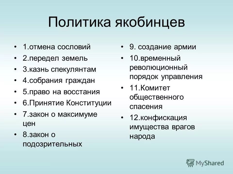 законы якобинцев. деятельность якобинцев. политика якобинцев. законы якобинцев. законы якобинцев.