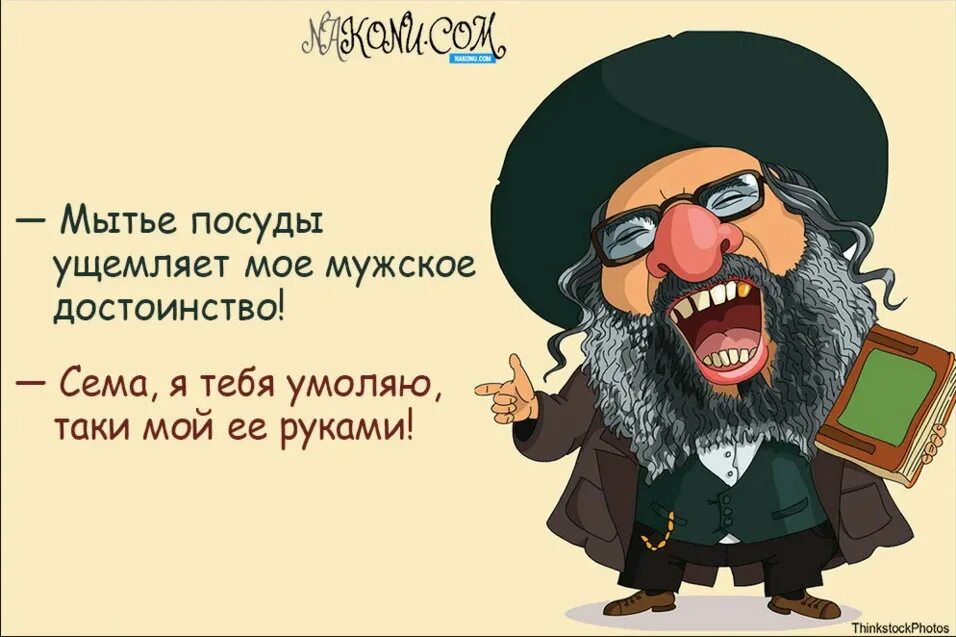 Почему говорят еврей. Еврейский юмор. Одесский юмор. Картинки с еврейскими шутками. Юмор по еврейски.