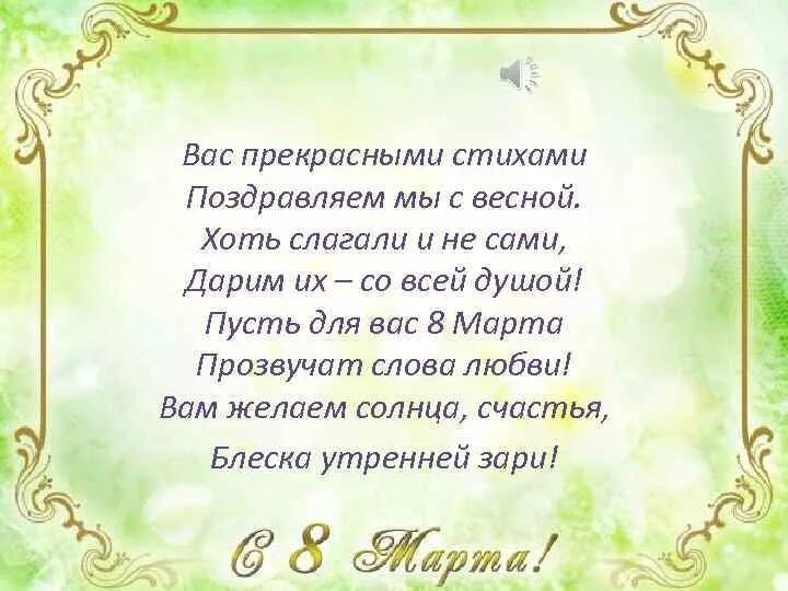 Стих поздравление известного. Поздравляю с весной стихи. Поздравление в стихах. Поздравление стихотворение с весной. Стих поздравляем с весною.